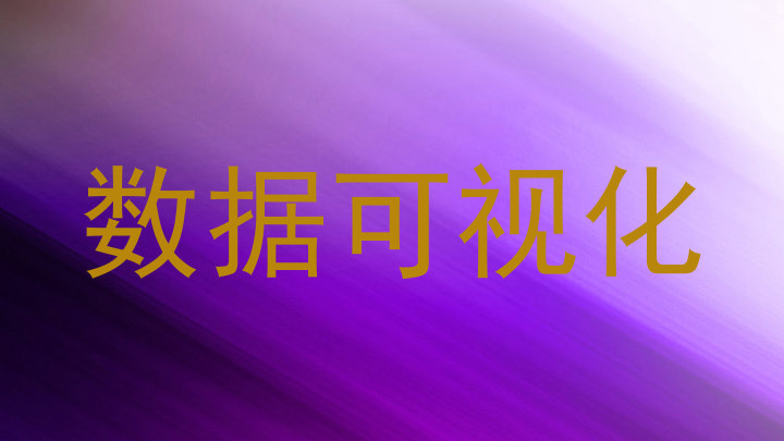 数据可视化
