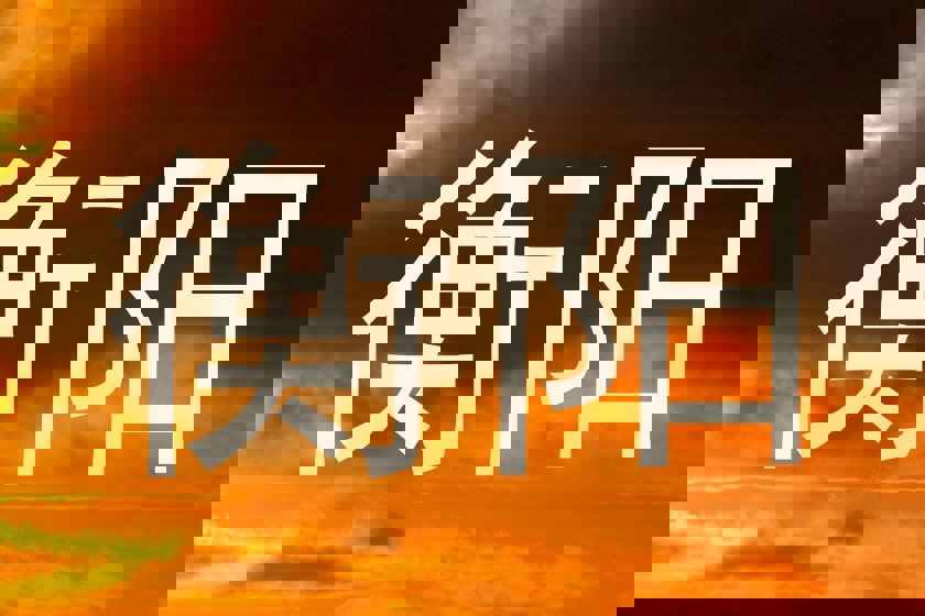 衡阳