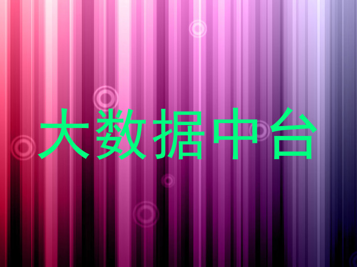 大数据中台