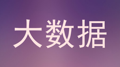 大数据