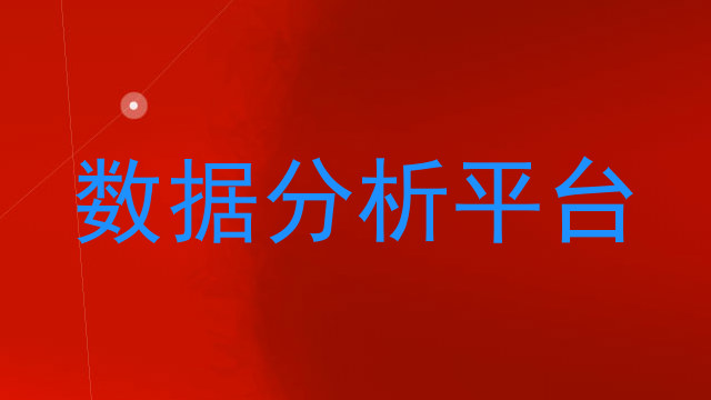 数据分析平台