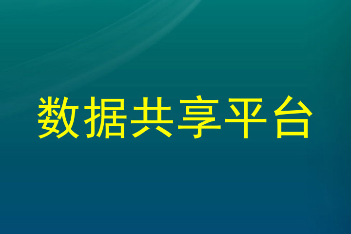 数据共享平台