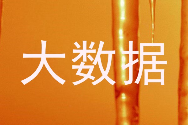 大数据