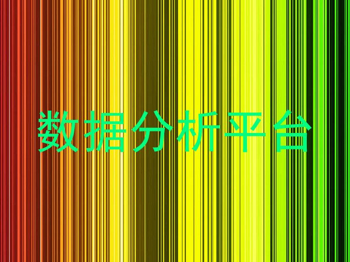 数据分析平台