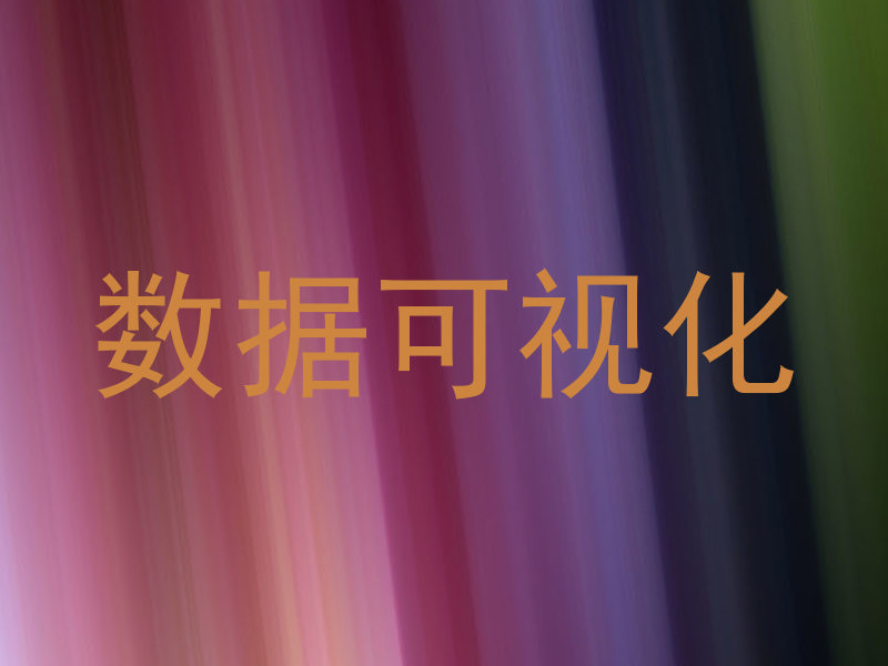 数据可视化