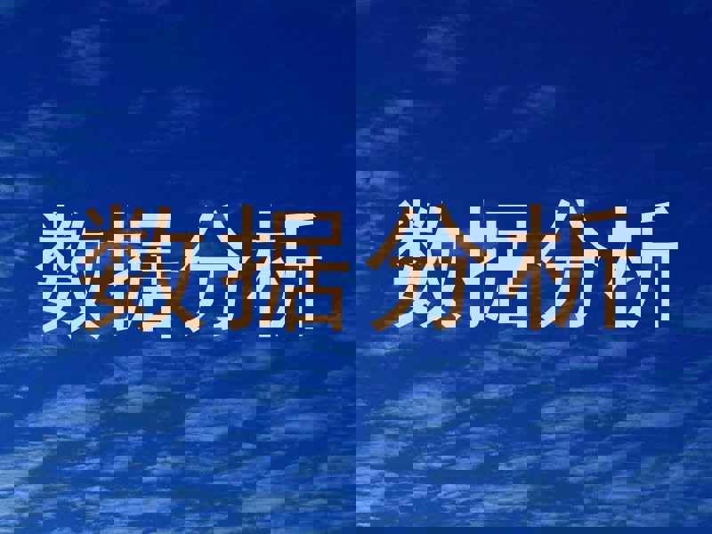 数据分析