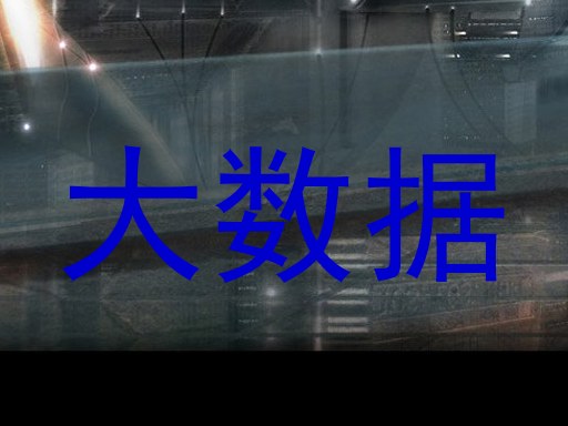 大数据
