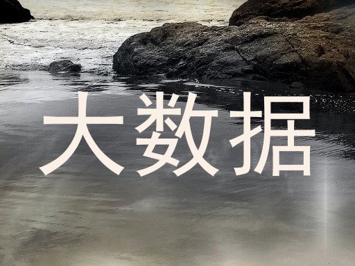 大数据