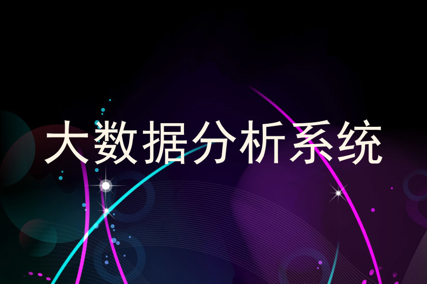 大数据分析系统