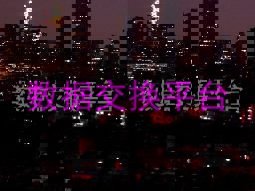 数据交换平台