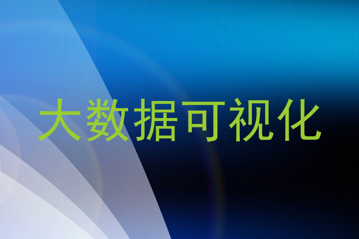 大数据可视化