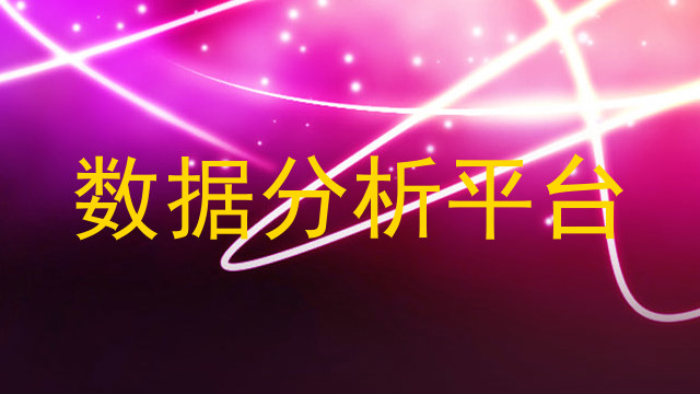 数据分析平台