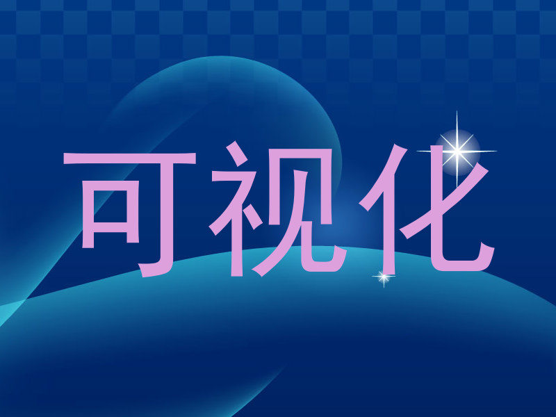 可视化