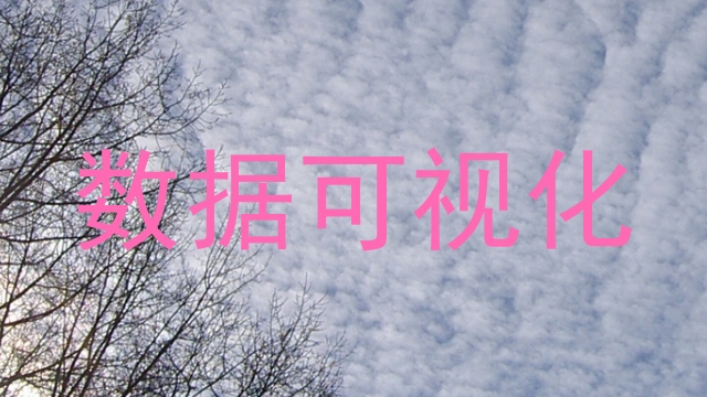 数据可视化