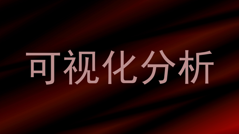可视化分析
