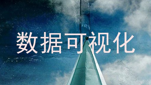 数据可视化