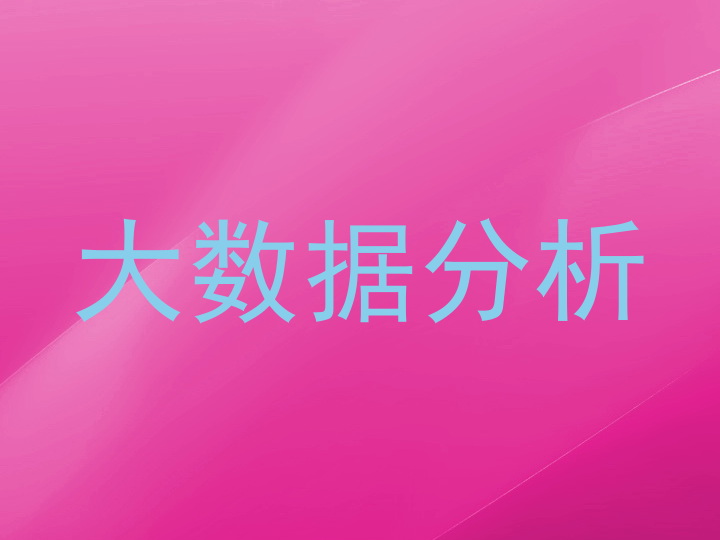 大数据分析
