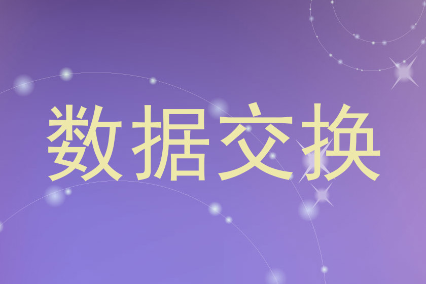 数据交换