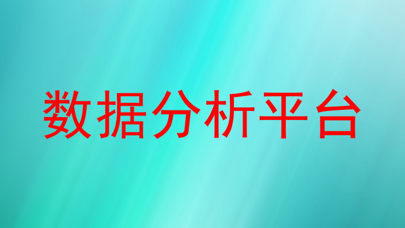 数据分析平台