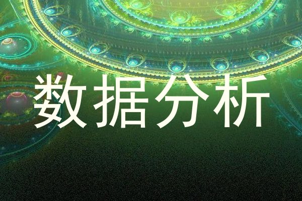 数据分析