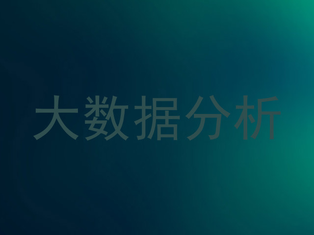 大数据分析