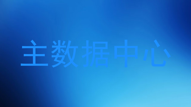 主数据中心