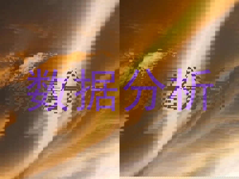 数据分析