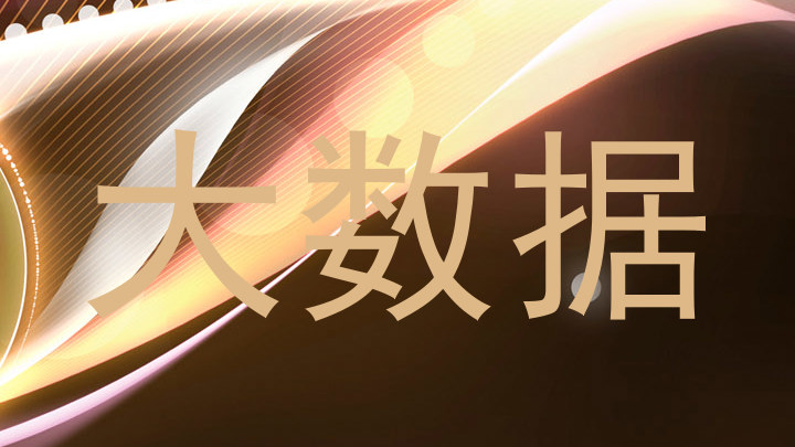 大数据