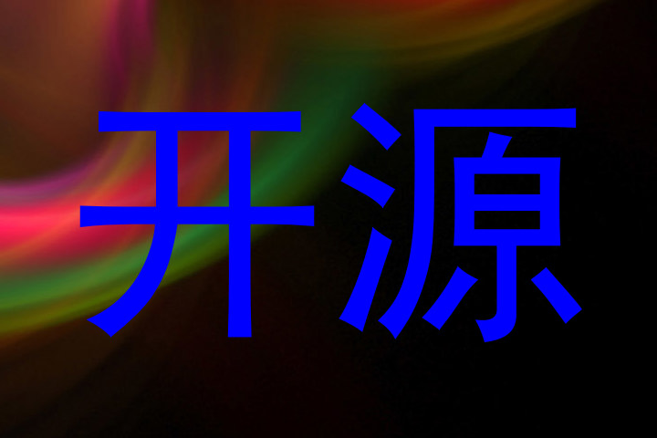 开源