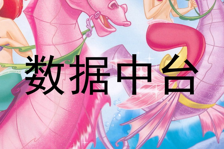 数据中台