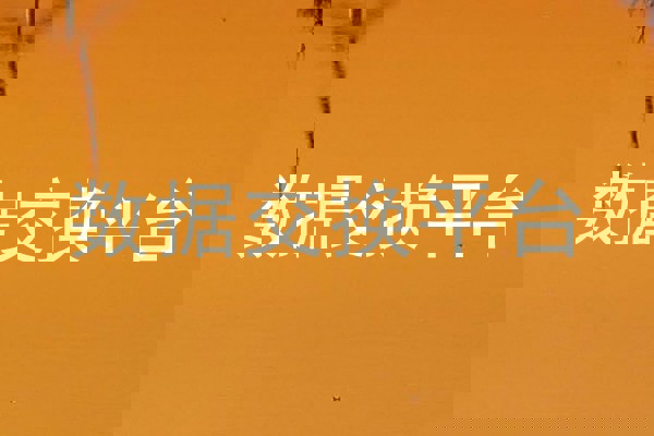 数据交换平台