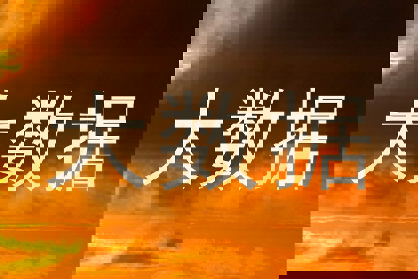 大数据