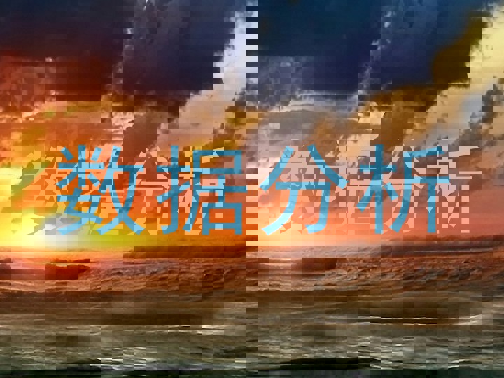 数据分析