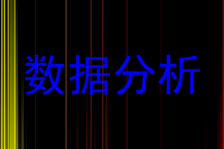 数据分析