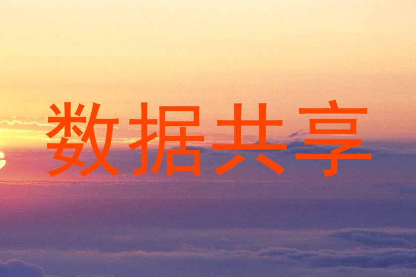 数据共享
