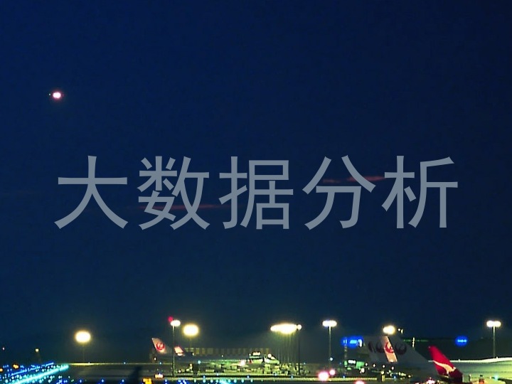 大数据分析