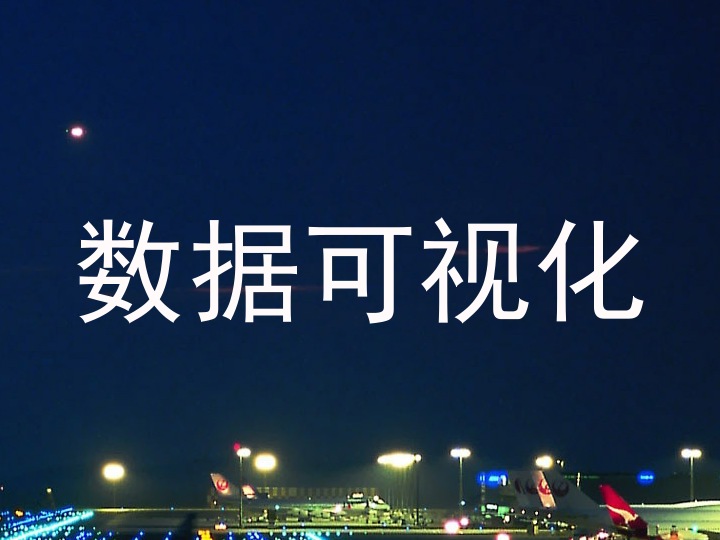 数据可视化