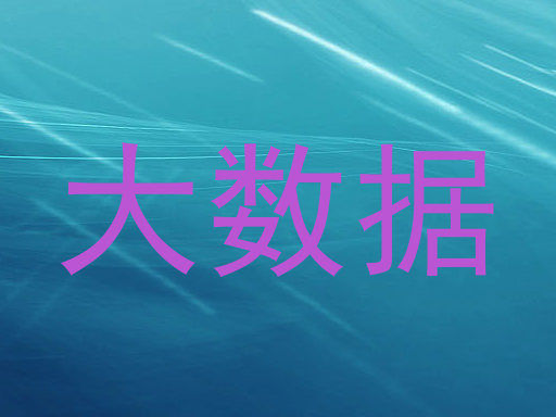 大数据