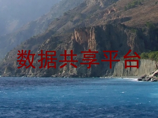 数据共享平台