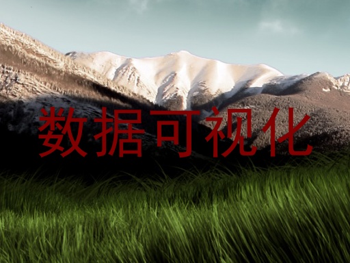 数据可视化