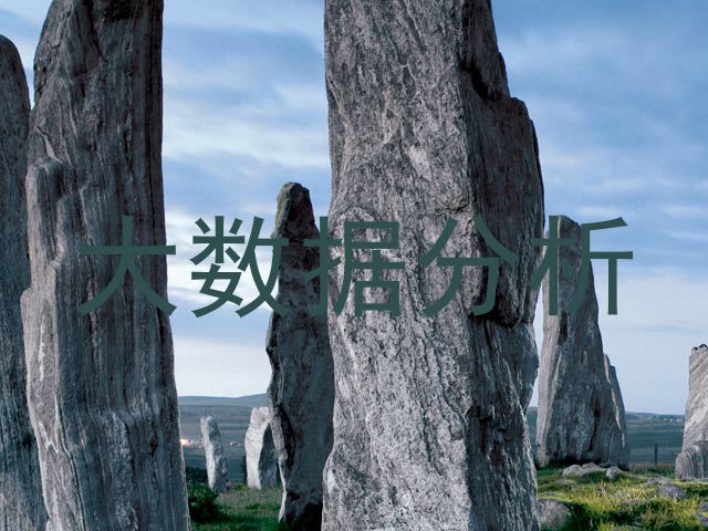 大数据分析