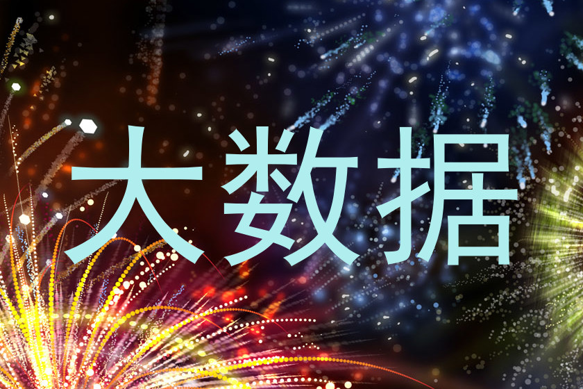 大数据