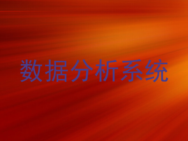 数据分析系统