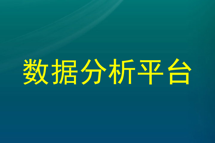数据分析平台