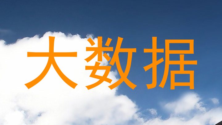 大数据