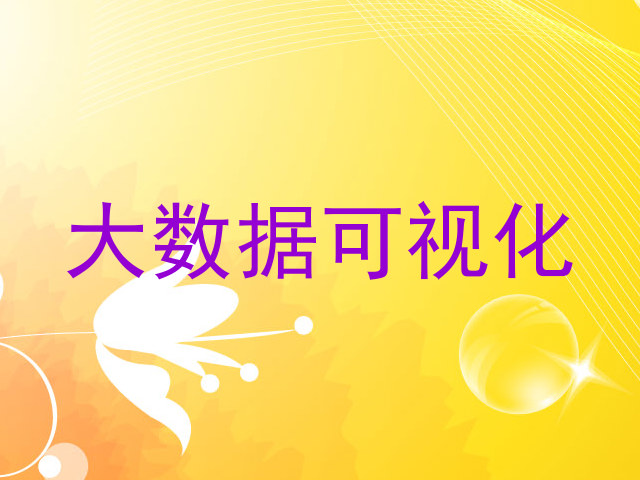 大数据可视化
