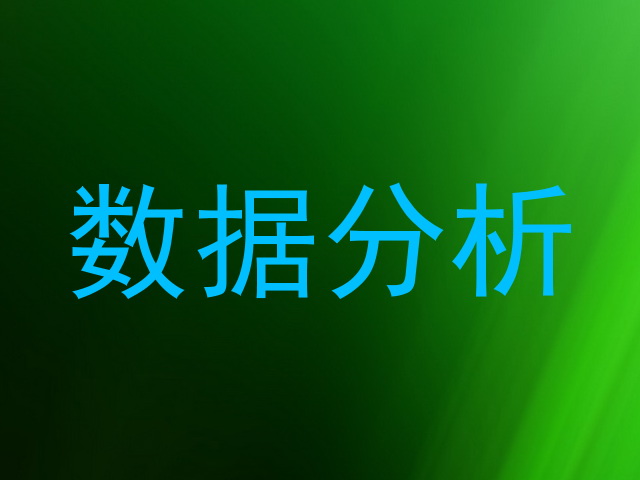 数据分析