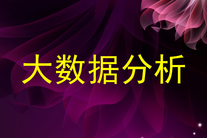 大数据分析