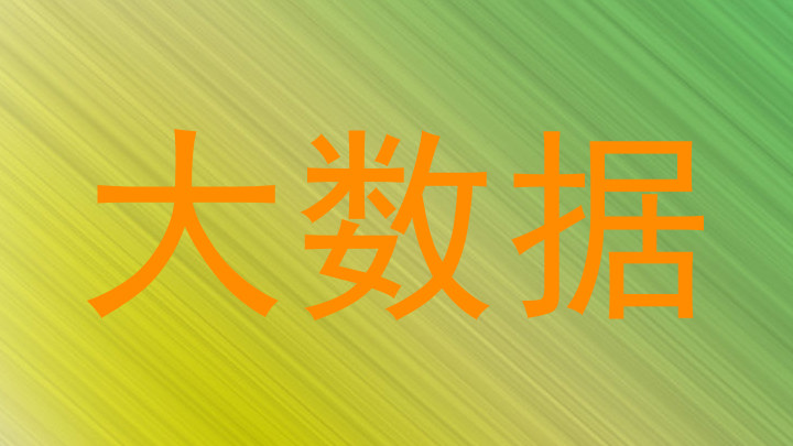 大数据