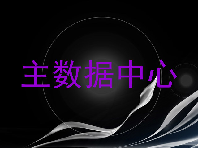 主数据中心